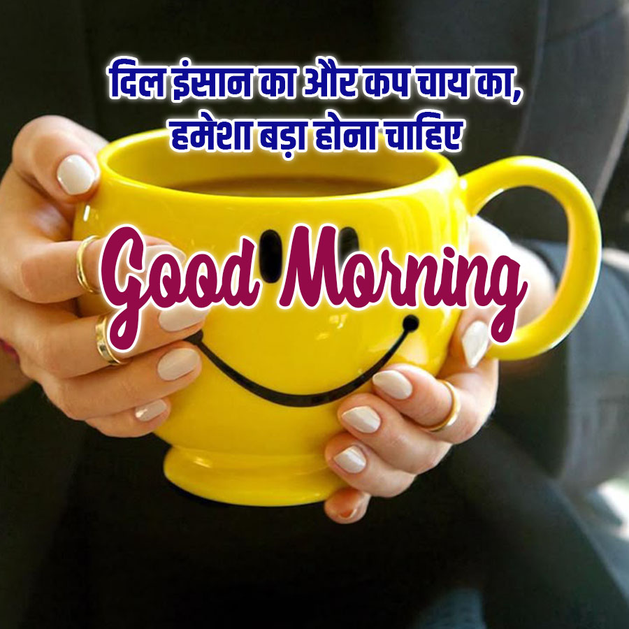 दिल इंसान का और कप चाय का,
'हमेशा बड़ा होना चाहिए
Good Morning