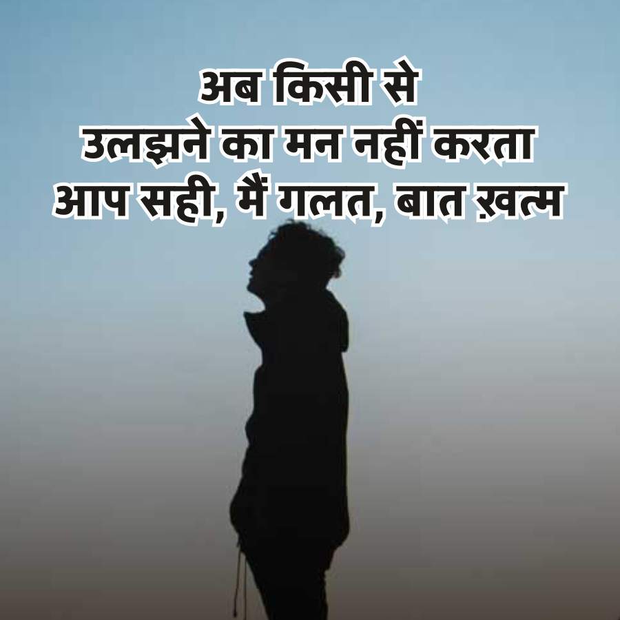 अब किसी से
उलझने का मन नहीं करता
आप सही, मैं गलत बात ख़त्म