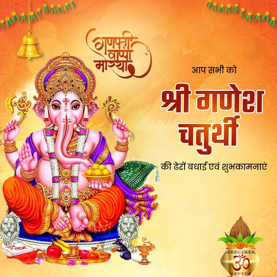 3000130cc
गणपती
वाप्पा
माझ्या
आप सभी को
श्री गणेश
चतुर्थी
की ढेरों बधाई एवं शुभकामनाएं
ॐ
30
0.0.0.0.0.