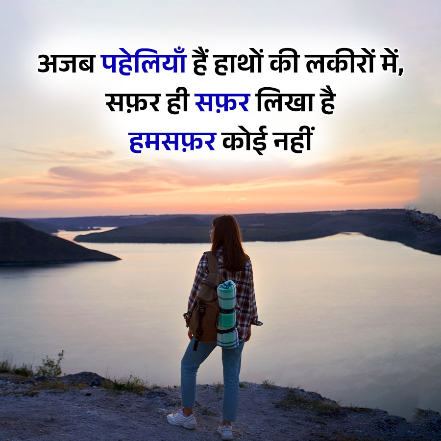 अजब पहेलियाँ हैं हाथों की लकीरों में,
सफ़र ही सफ़र लिखा है
हमसफ़र कोई नहीं