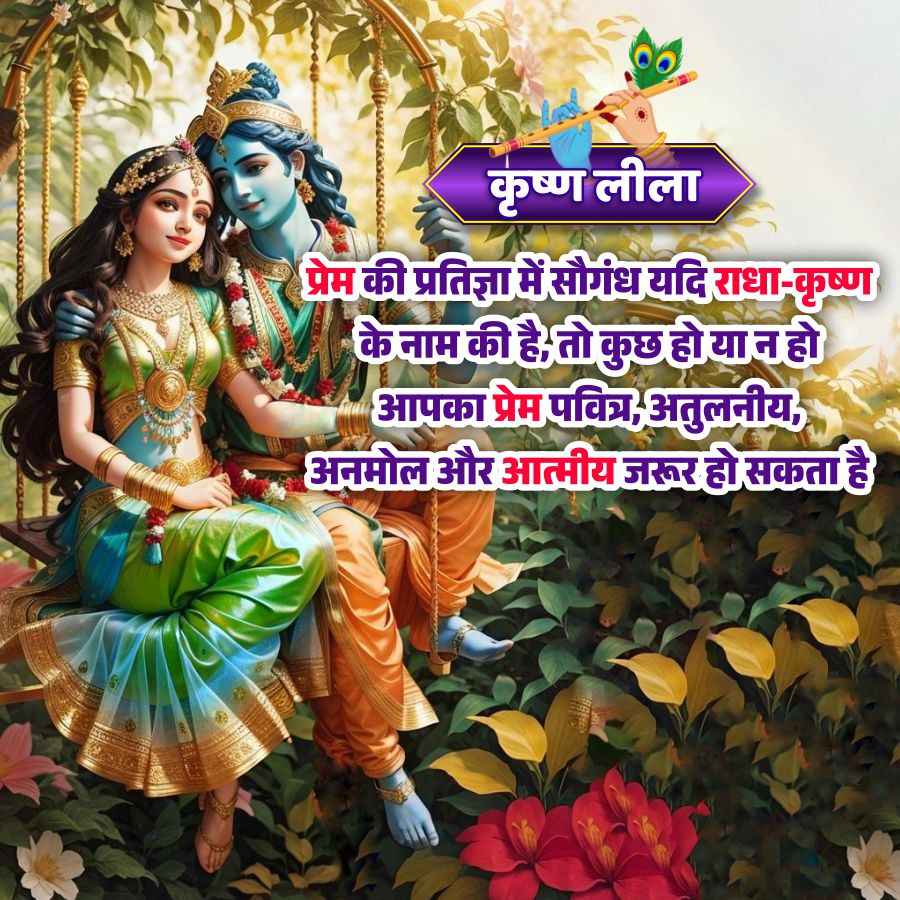 कृष्ण लीला
प्रेम की प्रतिज्ञा में सौगंध यदि राधा-कृष्ण
के नाम की है, तो कुछ हो या न हो
आपका प्रेम पवित्र, अतुलनीय,
'अनमोल और आत्मीय जरूर हो सकता है