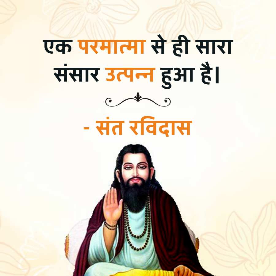 एक परमात्मा से ही सारा
संसार उत्पन्न हुआ है।
-
संत रविदास