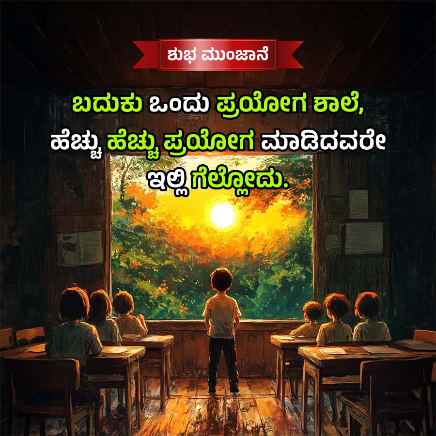 ಶುಭ ಮುಂಜಾನೆ
ಬದುಕು ಒಂದು ಪ್ರಯೋಗ ಶಾಲೆ,
ಹೆಚ್ಚು ಹೆಚ್ಚು ಪ್ರಯೋಗ ಮಾಡಿದವರೇ
ಇಲ್ಲಿಗೆಲ್ಲೋದು.