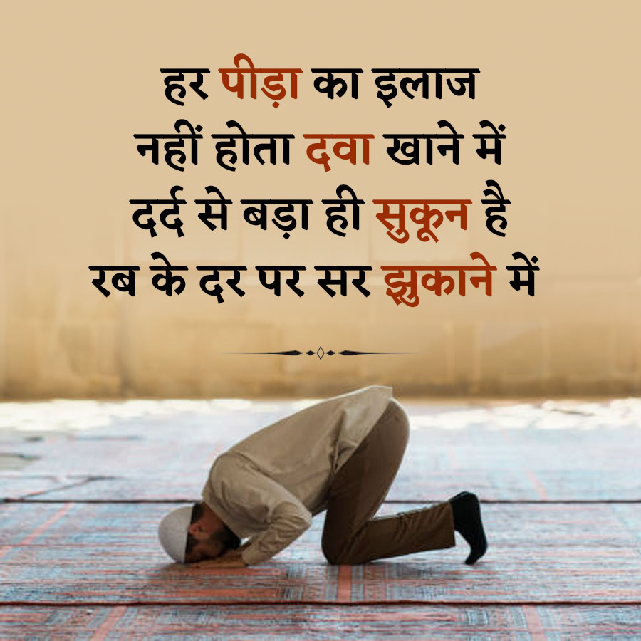 हर पीड़ा का इलाज
नहीं होता दवा खाने में
दर्द से बड़ा ही सुकून है
रब के दर पर सर झुकाने में