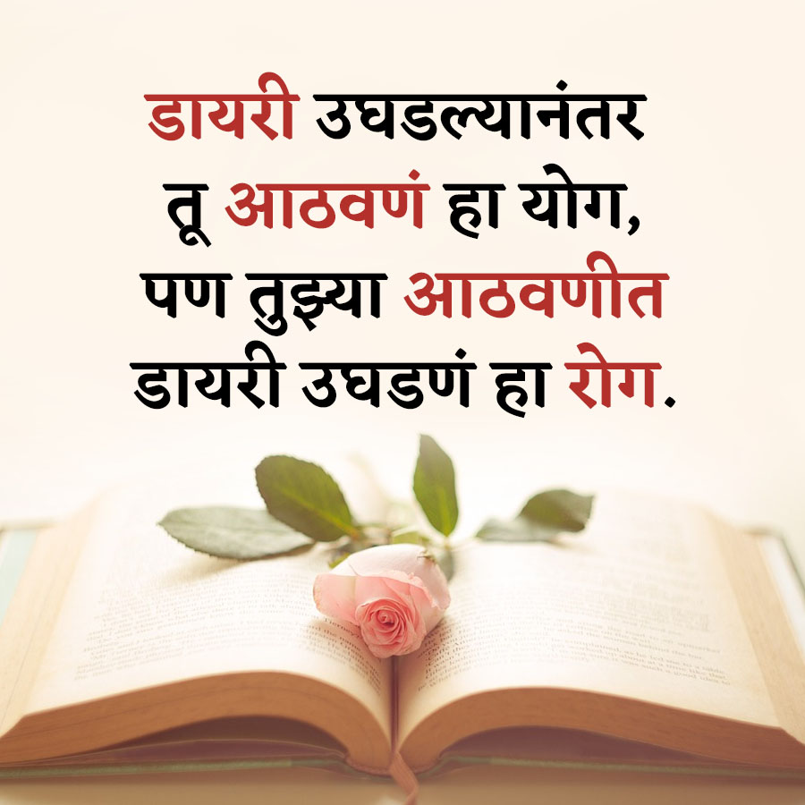 डायरी
उघडल्यानंतर
तू आठवणं हा योग,
पण तुझ्या आठवणीत
डायरी उघडणं हा रोग.
