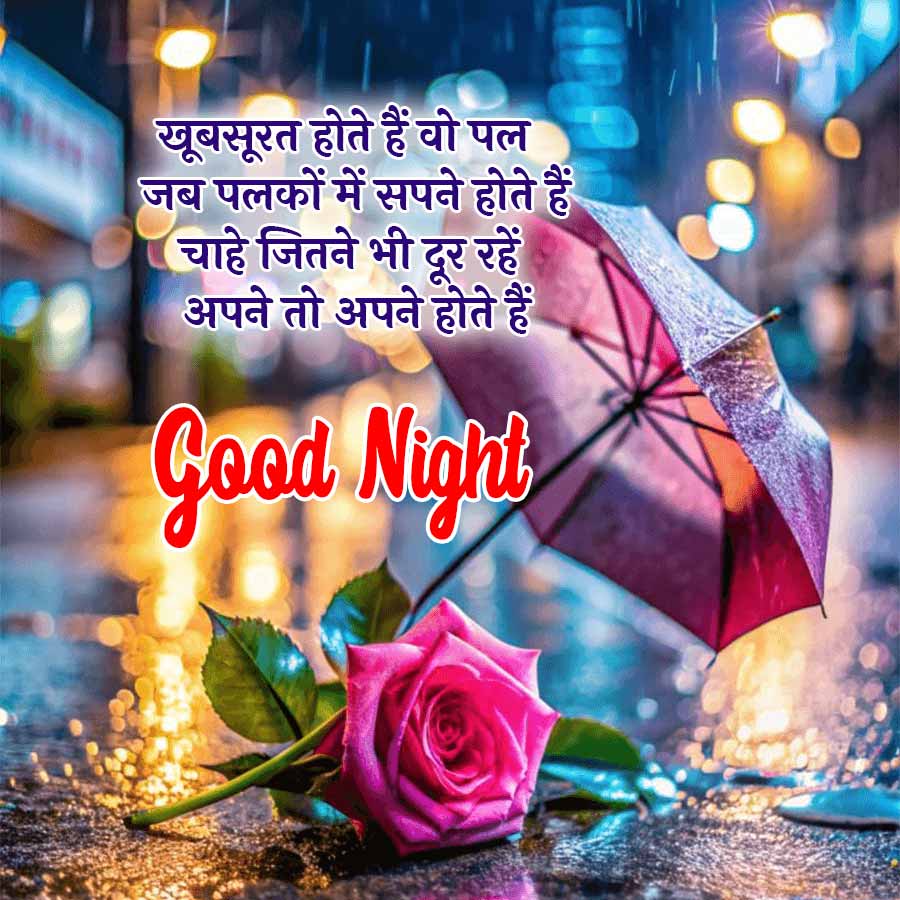 खूबसूरत होते हैं वो पल
जब पलकों में सपने होते हैं
चाहे जितने भी दूर रहें
अपने तो अपने होते हैं
Good Night