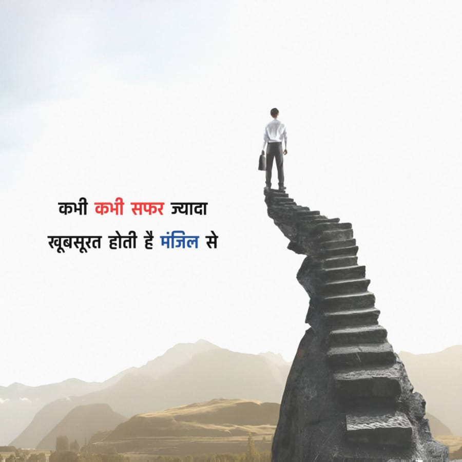कभी कभी सफर ज्यादा
खूबसूरत होती है मंजिल से