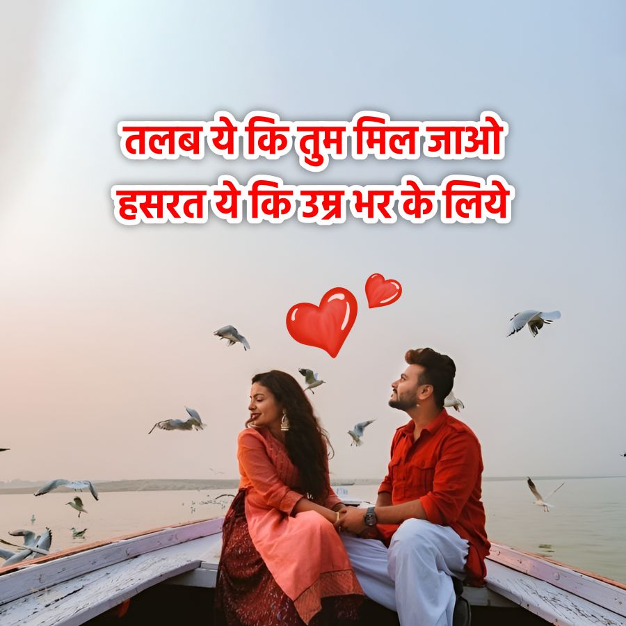 तलब ये कि तुम मिल जाओ
हसरत ये कि उम्र भर के लिये