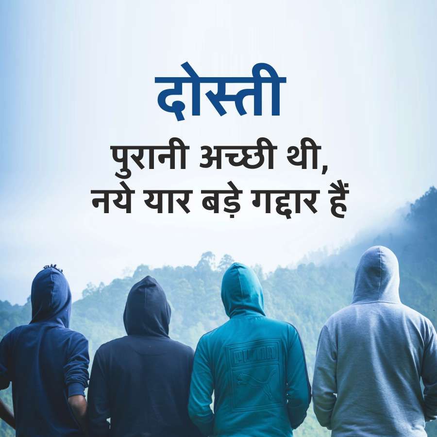 दोस्ती
पुरानी अच्छी थी,
नये यार बड़े गद्दार हैं