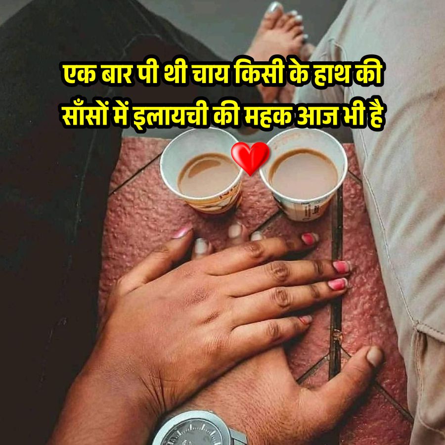 एक बार पी थी चाय किसी के हाथ की
साँसों में इलायची की महक आज भी है