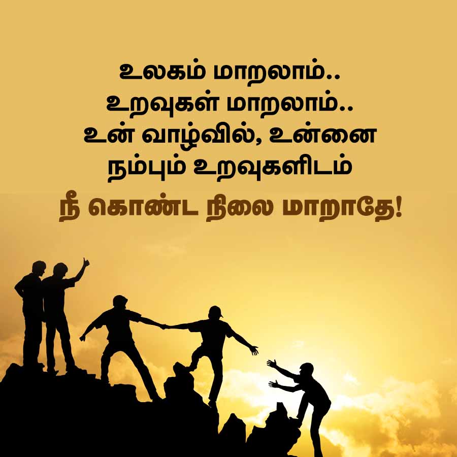 உலகம் மாறலாம்..
உறவுகள் மாறலாம்..
உன் வாழ்வில், உன்னை
நம்பும் உறவுகளிடம்
நீ கொண்ட நிலை மாறாதே!