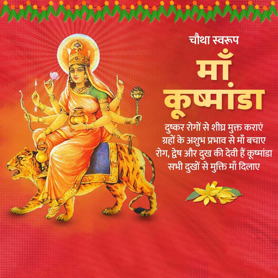 चौथा स्वरूप
माँ
कूष्मांडा
दुष्कर रोगों से शीघ्र मुक्त कराएं
ग्रहों के अशुभ प्रभाव से माँ बचाए
रोग, द्वेष और दुख की देवी हैं कूष्मांडा
सभी दुखों से मुक्ति माँ दिलाए