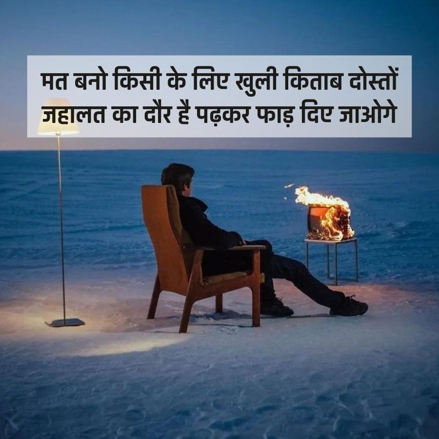 मत बनो किसी के लिए खुली किताब दोस्तों
जहालत का दौर है पढ़कर फाड़ दिए जाओगे