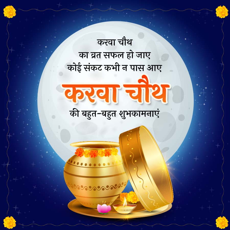 
करवा चौथ
का व्रत सफल हो जाए
कोई संकट कभी न पास आए
करवा चौथ
की बहुत-बहुत शुभकामनाएं