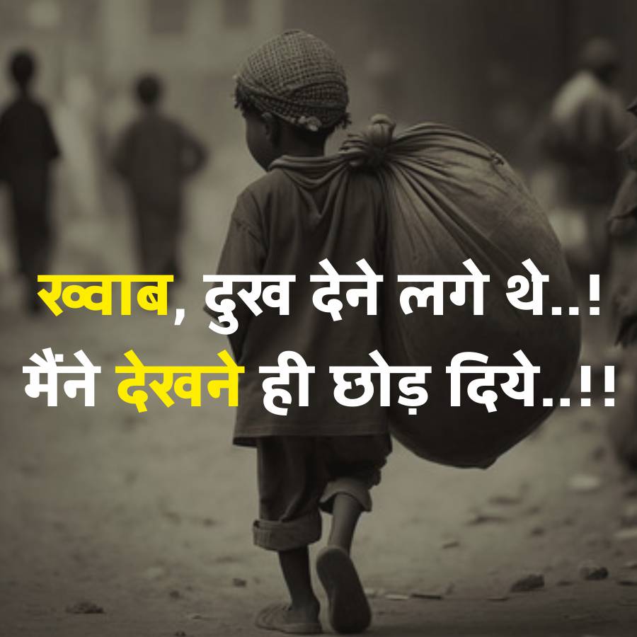 ख्वाब, दुख देने लगे थे..!
मैंने देखने ही छोड़ दिये..!!