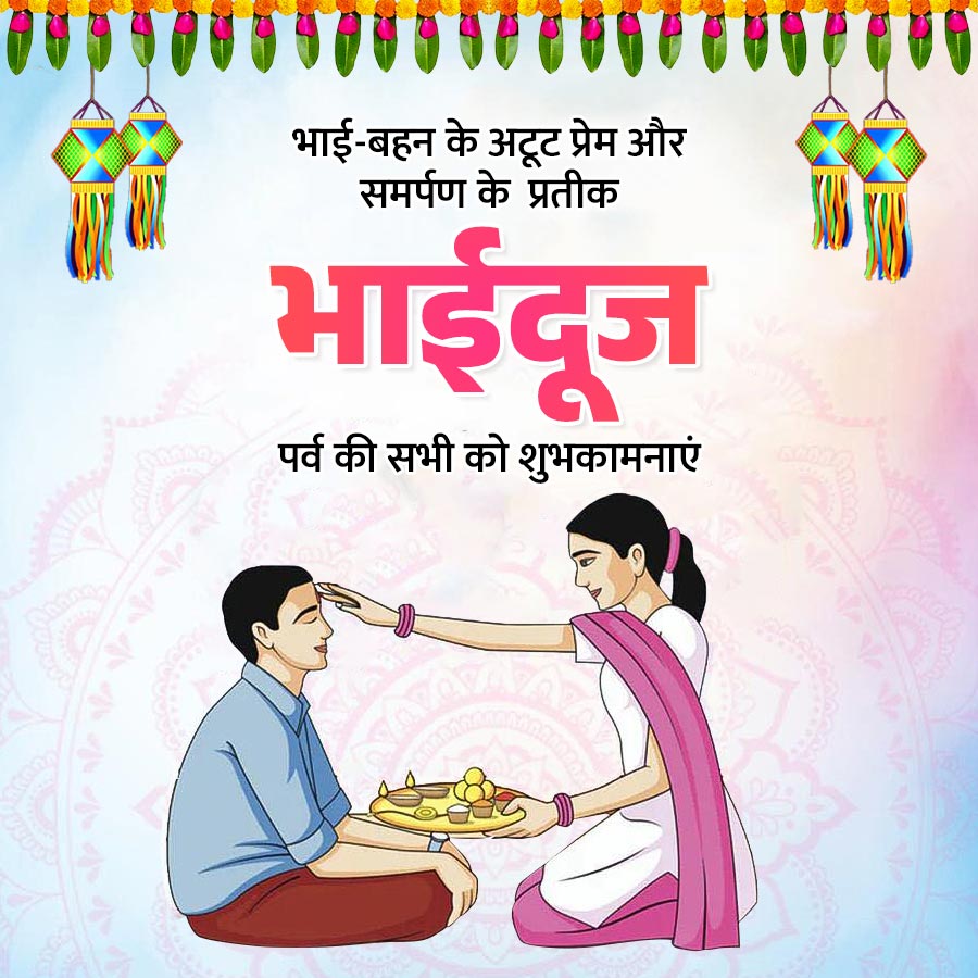 भाई-बहन के अटूट प्रेम और
समर्पण के प्रतीक
भाईदूज
पर्व की सभी को शुभकामनाएं