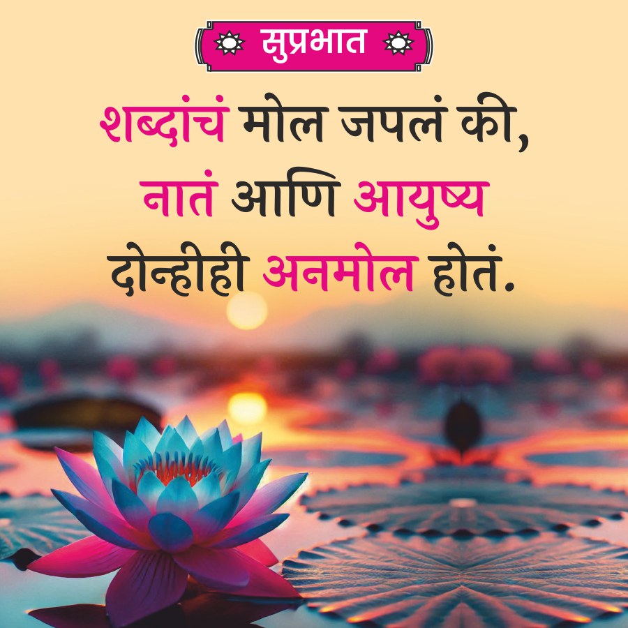 सुप्रभात
शब्दांचं मोल जपलं की,
नातं आणि आयुष्य
दोन्हीही अनमोल होतं.