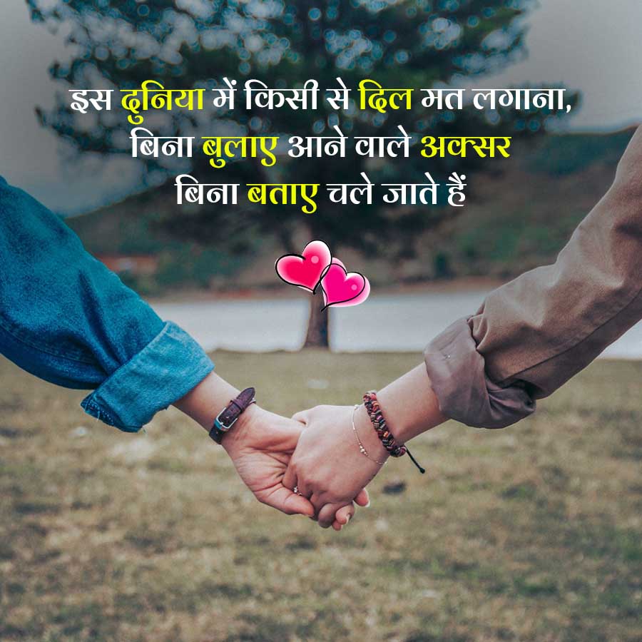 इस दुनिया में किसी से दिल मत लगाना,
बिना बुलाए आने वाले अक्सर
बिना बताए चले जाते हैं