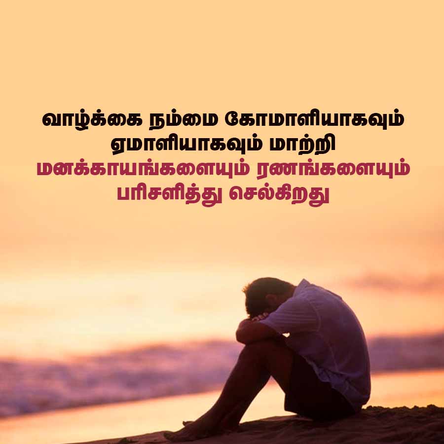 வாழ்க்கை நம்மை கோமாளியாகவும்
ஏமாளியாகவும் மாற்றி
மனக்காயங்களையும் ரணங்களையும்
பரிசளித்து செல்கிறது