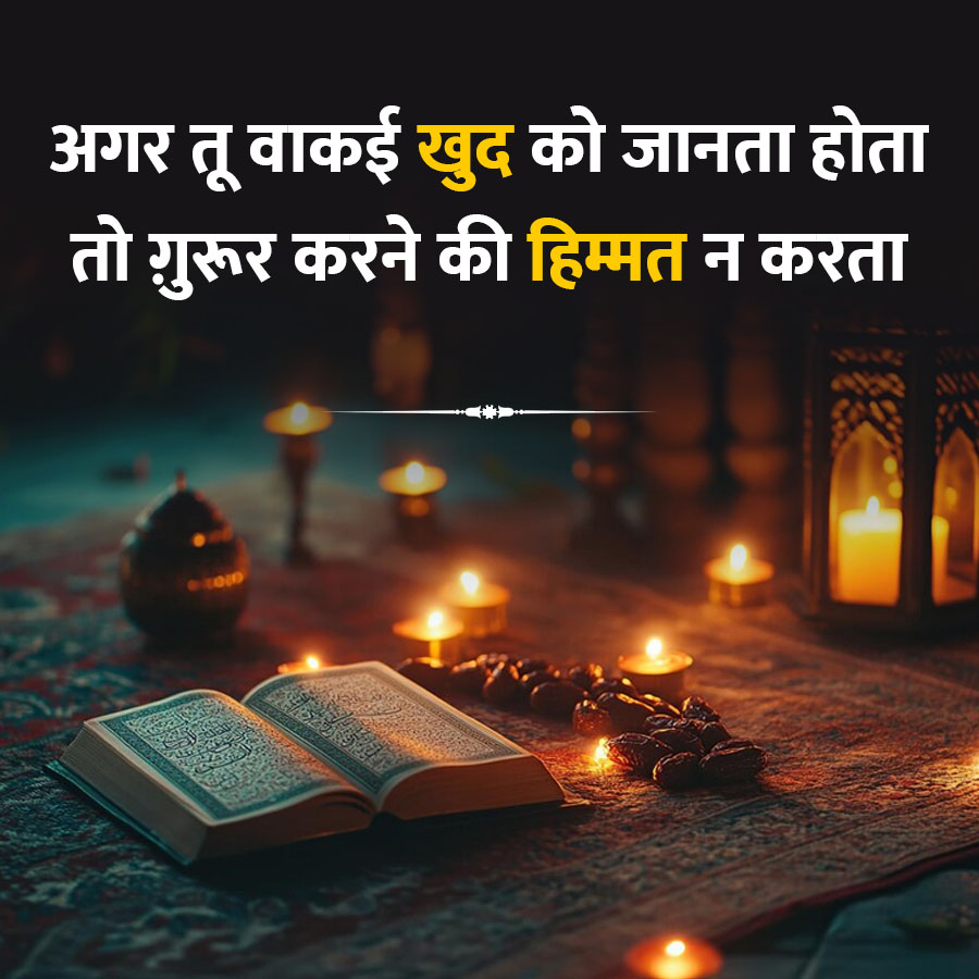 अगर तू वाकई खुद को जानता होता
तो ग़ुरूर करने की हिम्मत न करता
1000
WW