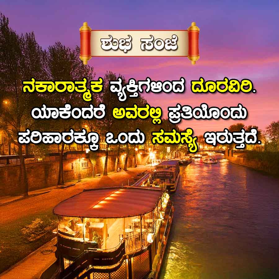 ನಕಾರಾತ್ಮಕ ವ್ಯಕ್ತಿಗಆಂದ ದೂರವಿರಿ.
ಯಾಕೆಂದರೆ ಅವರಲ್ಲಿ ಪ್ರತಿಯೊಂದು
ಪರಿಹಾರಕ್ಕೂ ಒಂದು ಸಮಸ್ಯೆ ಇರುತ್ತದೆ.