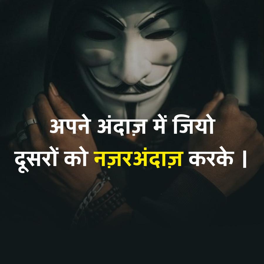 अपने अंदाज़ में जियो
दूसरों को नज़रअंदाज़ करके ।