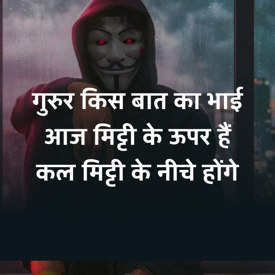 गुरुर किस बात का भाई
आज मिट्टी के ऊपर हैं
कल मिट्टी के नीचे होंगे