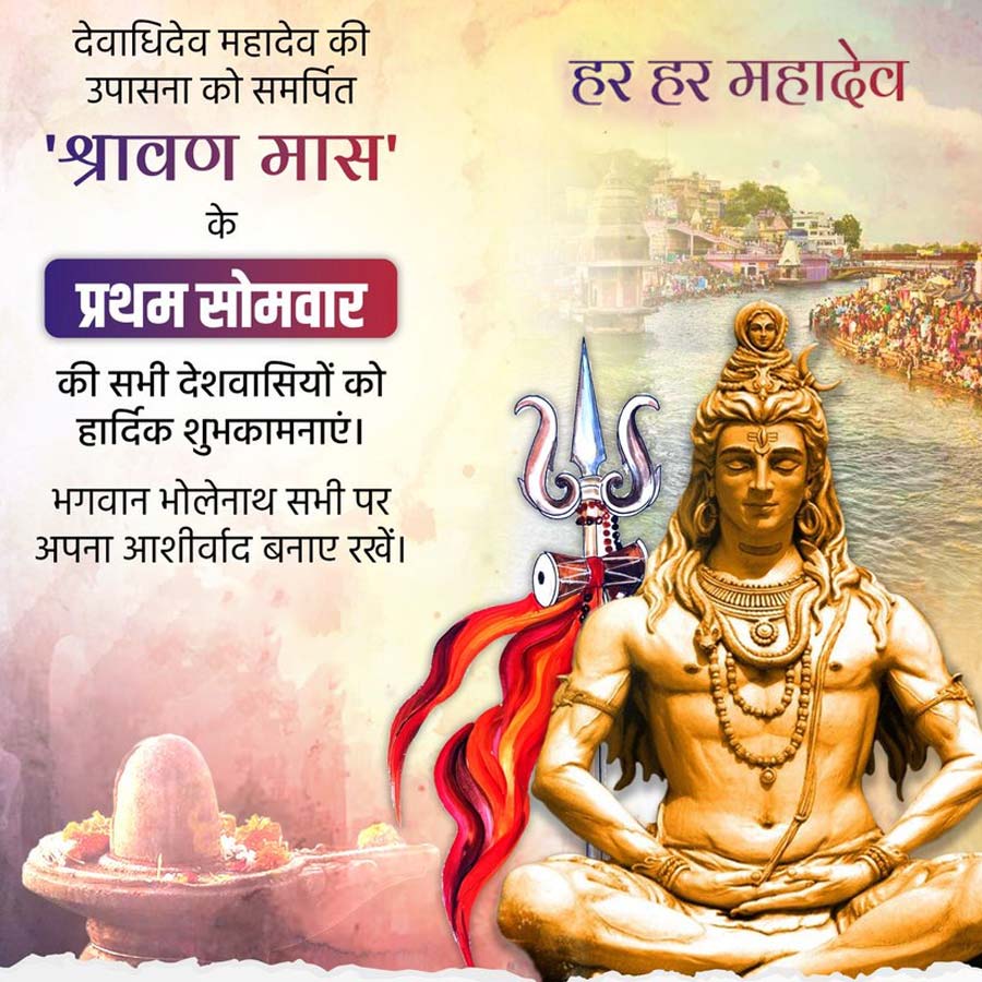 देवाधिदेव महादेव की
उपासना को समर्पित
'श्रावण मास'
के
प्रथम सोमवार
की सभी देशवासियों को
हार्दिक शुभकामनाएं।
भगवान भोलेनाथ सभी पर
अपना आशीर्वाद बनाए रखें।
हर हर महादेव