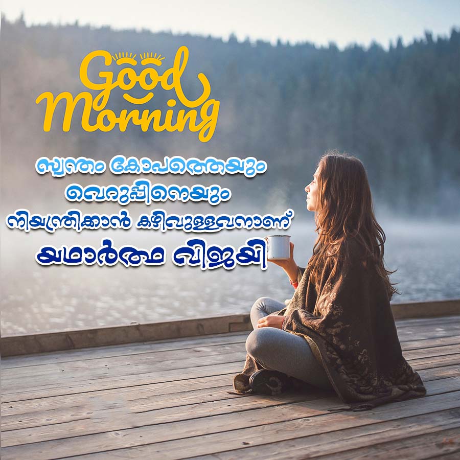 Good
Morning
നിയന്ത്രിക്കാൻ കഴിവുള്ളവനാണ്
യഥാർത്ഥ വിജയി