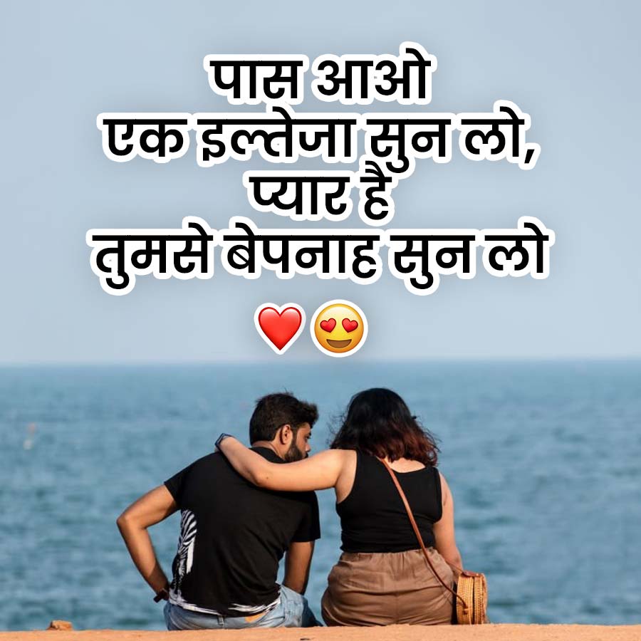पास आओ
एक इल्तेजा सुन लो,
प्यार हैं
तुमसे बेपनाह सुन लो