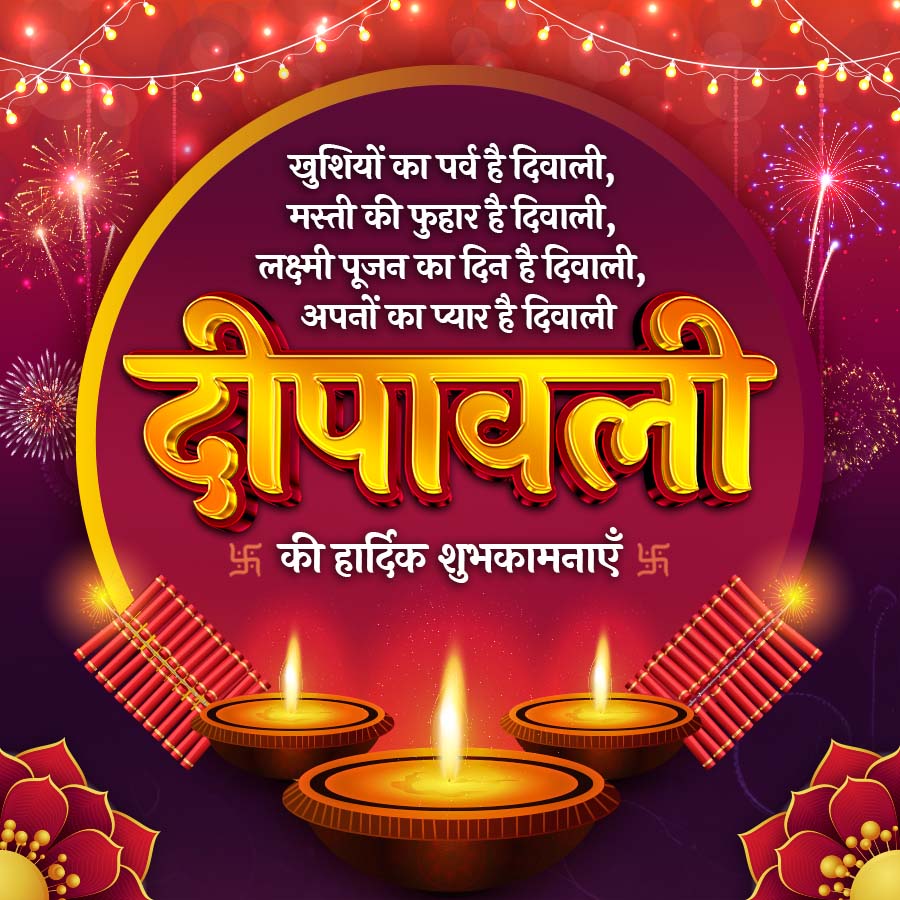 खुशियों का पर्व है दिवाली,
मस्ती की फुहार है दिवाली,
लक्ष्मी पूजन का दिन है दिवाली,
अपनों का प्यार है दिवाली
दीपावली
की हार्दिक शुभकामनाएँ