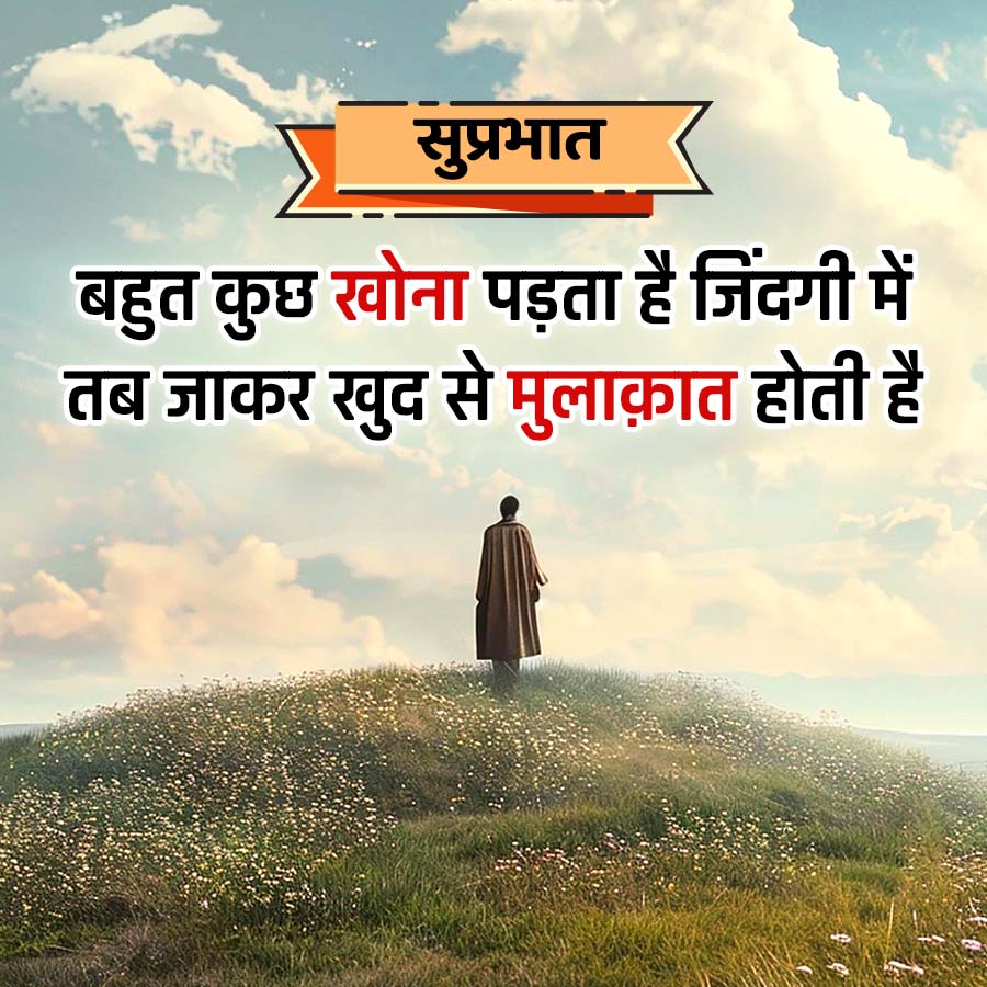 सुप्रभात
बहुत कुछ खोना पड़ता है जिंदगी में
तब जाकर खुद से मुलाक़ात होती है