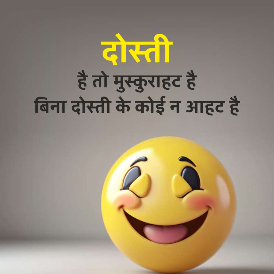 दोस्ती
है तो मुस्कुराहट है
बिना दोस्ती के कोई न आहट है