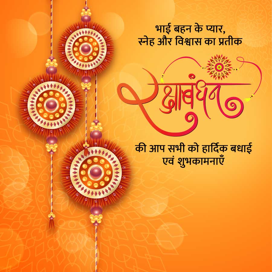 भाई बहन के प्यार,
स्नेह और विश्वास का प्रतीक
की आप सभी को हार्दिक बधाई
एवं शुभकामनाएँ