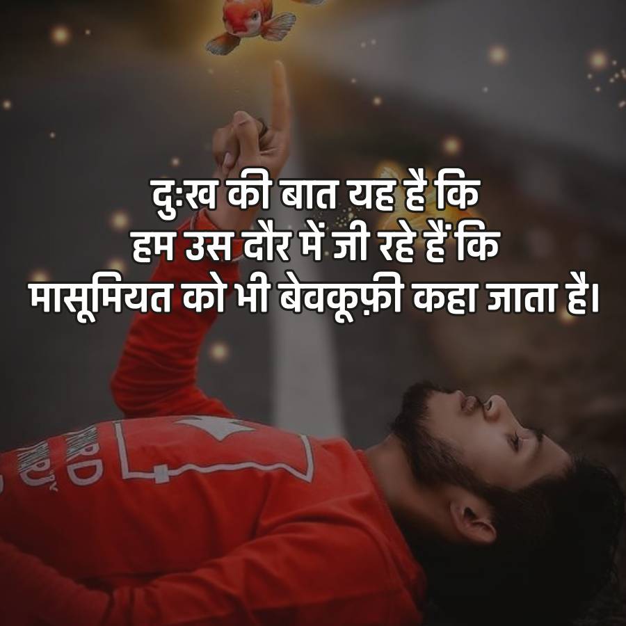 दुःख की बात यह है कि
हम उस दौर में जी रहे हैं कि
मासूमियत को भी बेवकूफ़ी कहा जाता है।
JANARD
R