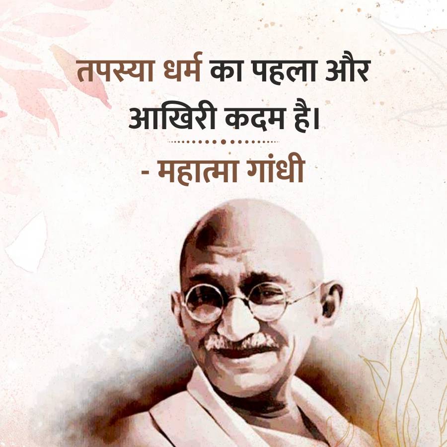 तपस्या धर्म का पहला और
आखिरी कदम है।
-
महात्मा गांधी