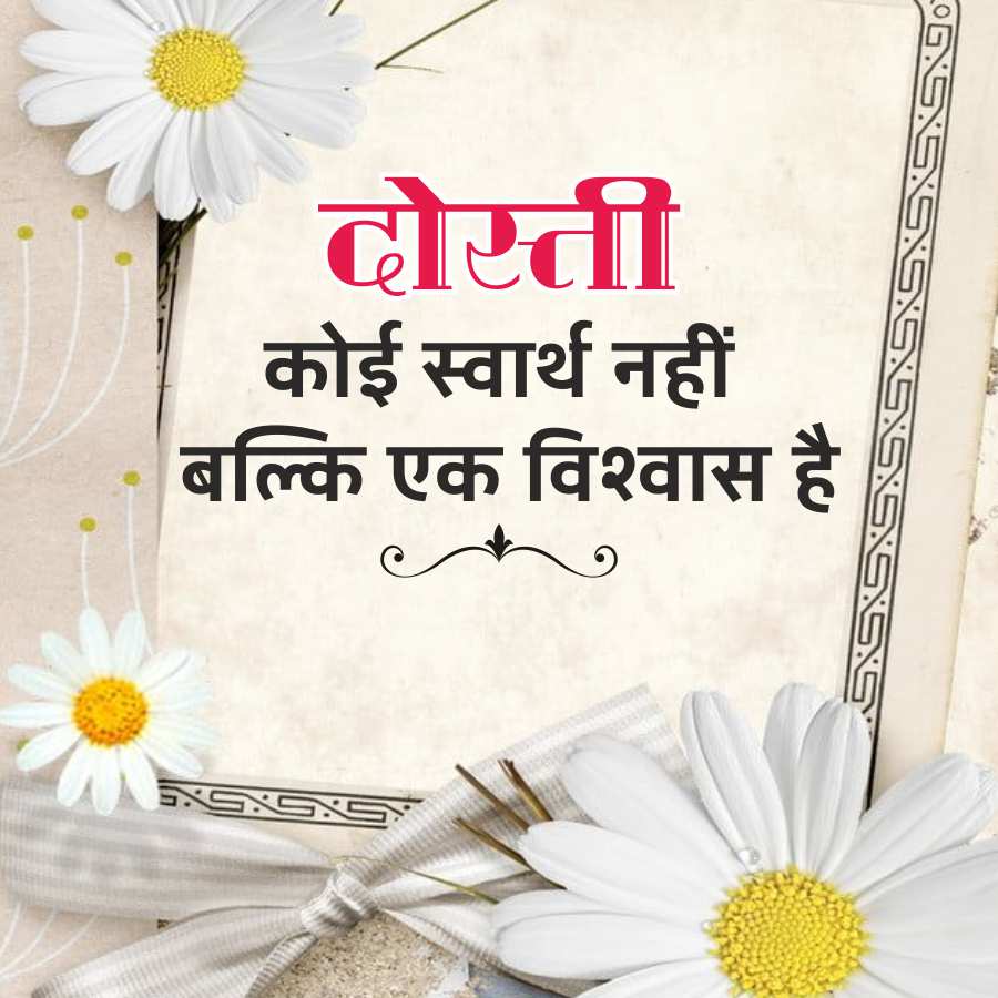 SXSXSXSXSXSXSXS
दोस्ती
कोई स्वार्थ नहीं
बल्कि एक विश्वास है
৩
SXSXSXS