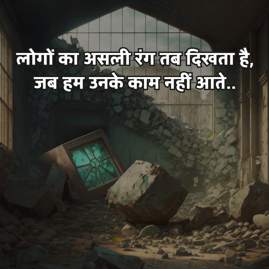 लोगों का असली रंग तब दिखता है,
जब हम उनके काम नहीं आते..