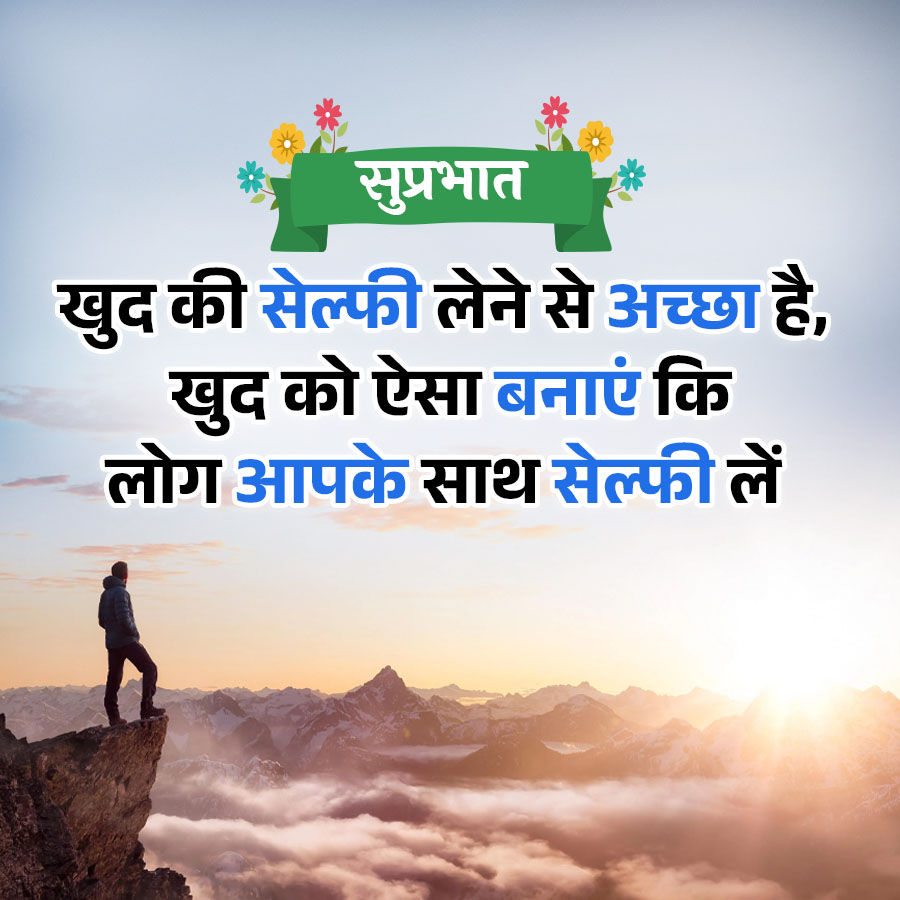 सुप्रभात
खुद की सेल्फी लेने से अच्छा है,
खुद को ऐसा बनाएं कि
लोग आपके साथ सेल्फी लें
