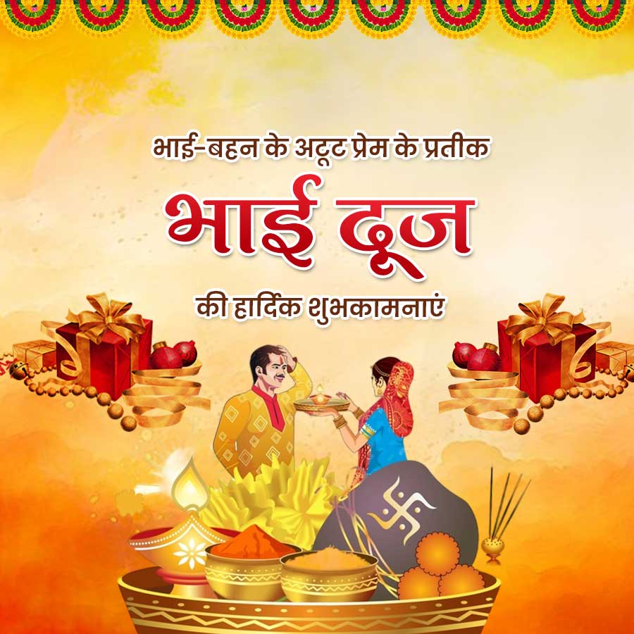 भाई-बहन के अटूट प्रेम के प्रतीक
भाई दूज
की हार्दिक शुभकामनाएं