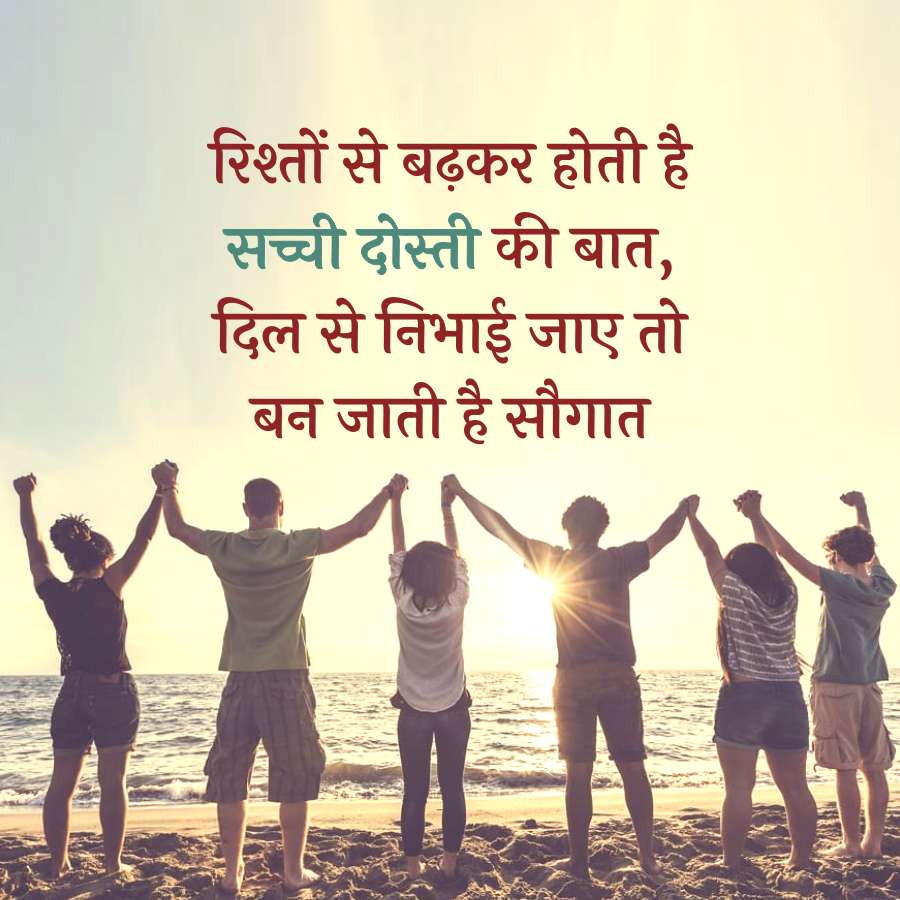 रिश्तों से बढ़कर होती है
सच्ची दोस्ती की बात,
दिल से निभाई जाए तो
बन जाती है सौगात