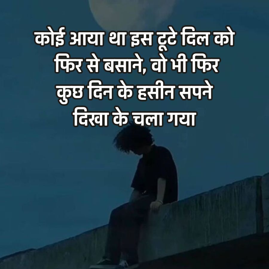 कोई आया था इस टूटे दिल को
फिर से बसाने, वो भी फिर
कुछ दिन के हसीन सपने
दिखा के चला गया