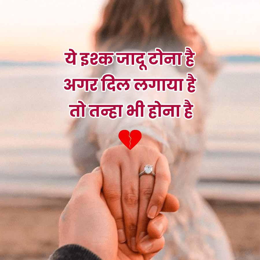 ये इश्क जादू टोना है
अगर दिल लगाया है
तो तन्हा भी होना है