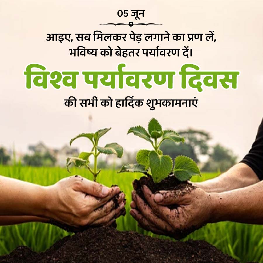 05 जून
आइए, सब मिलकर पेड़ लगाने का प्रण लें,
भविष्य को बेहतर पर्यावरण दें।
विश्व पर्यावरण दिवस
की सभी को हार्दिक शुभकामनाएं