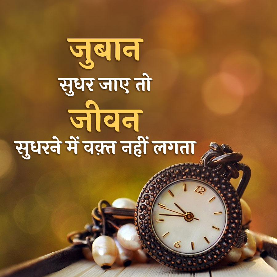 जुबान
सुधर जाए तो
जीवन
सुधरने में वक़्त नहीं लगता
12
1