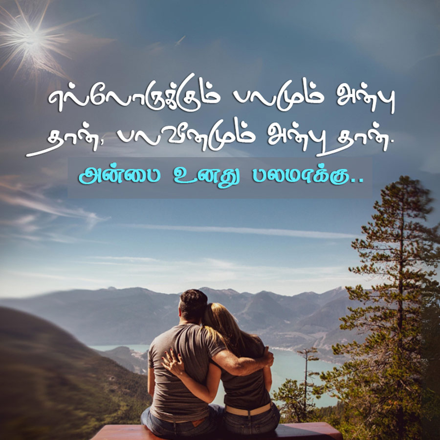 எல்லோருக்கும் பலமும் அற்பு
தாள், பலவீனமும் அற்பு தான்.
அன்பை உனது பலமாக்கு..