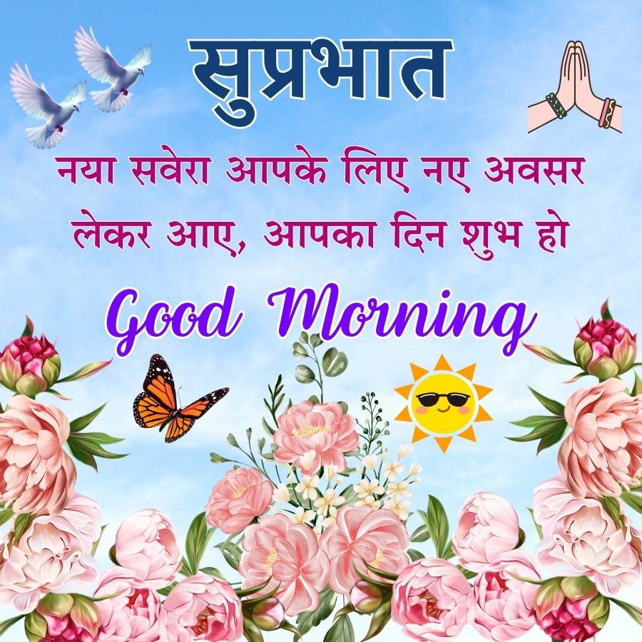 सुप्रभात
नया सवेरा आपके लिए नए अवसर
लेकर आए, आपका दिन शुभ हो
Good morning