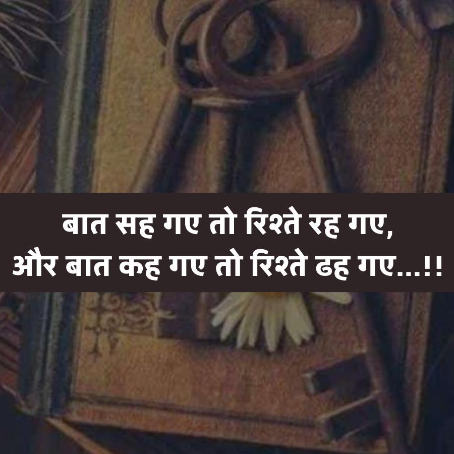 बात सह गए तो रिश्ते रह गए,
और बात कह गए तो रिश्ते ढह गए...!!