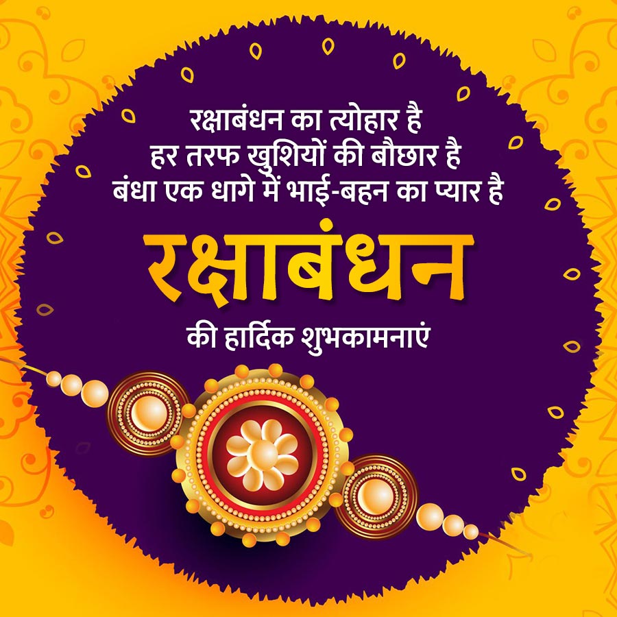 रक्षाबंधन का त्योहार है
हर तरफ खुशियों की बौछार है
बंधा एक धागे में भाई-बहन का प्यार है
रक्षाबंधन
की हार्दिक शुभकामनाएं
0
0
O
७८