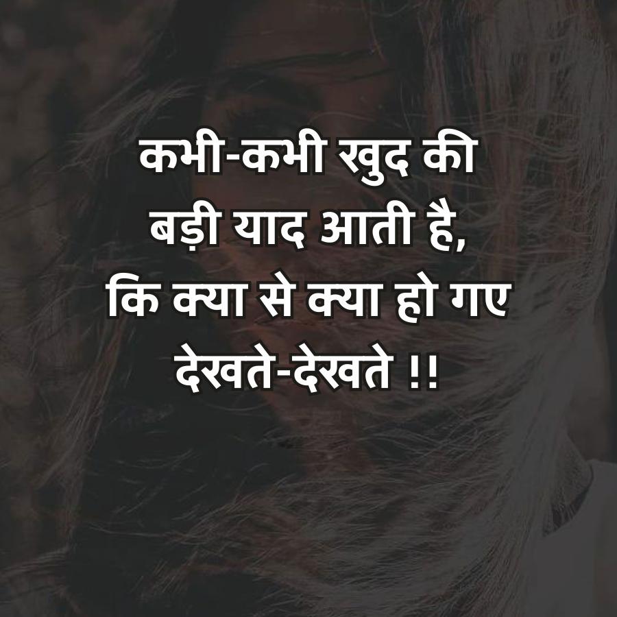 कभी-कभी खुद की
बडी याद आती है,
कि क्या से क्या हो गए
देखते-देखते !!